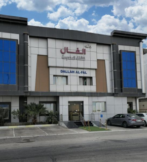 دلة الفال للشقق المخدومة